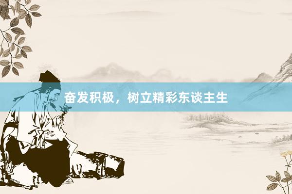 奋发积极，树立精彩东谈主生