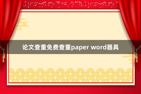 论文查重免费查重paper word器具
