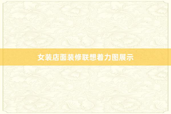 女装店面装修联想着力图展示