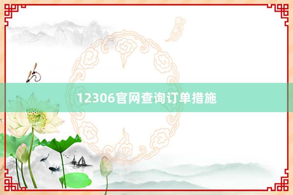 12306官网查询订单措施