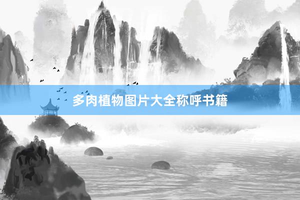 多肉植物图片大全称呼书籍