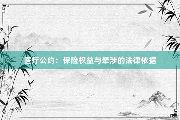 医疗公约：保险权益与牵涉的法律依据