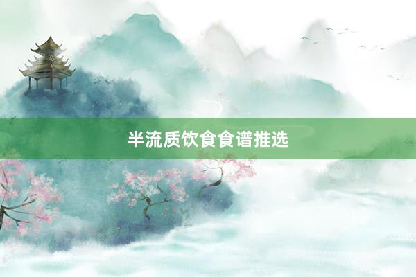 半流质饮食食谱推选